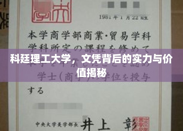 科廷理工，揭秘文凭背后的非凡实力与真实价值