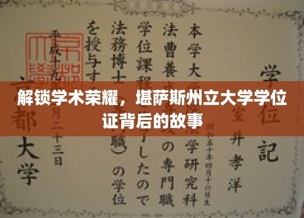 解锁学术荣耀，堪萨斯州立大学学位证背后的故事