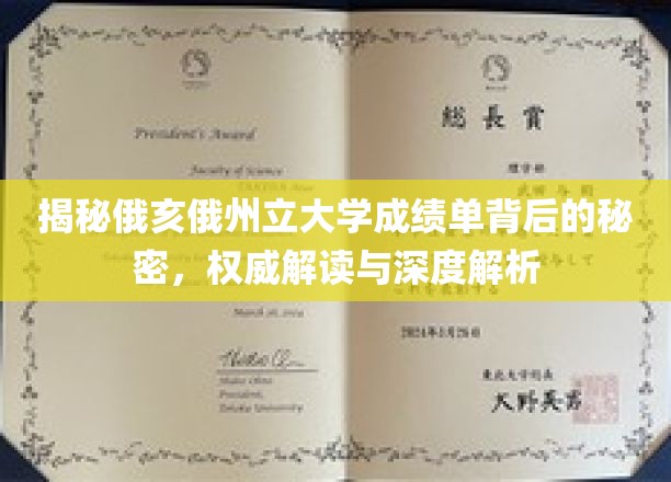 探秘俄亥俄州立大学成绩单，深度解析背后的学术奥秘
