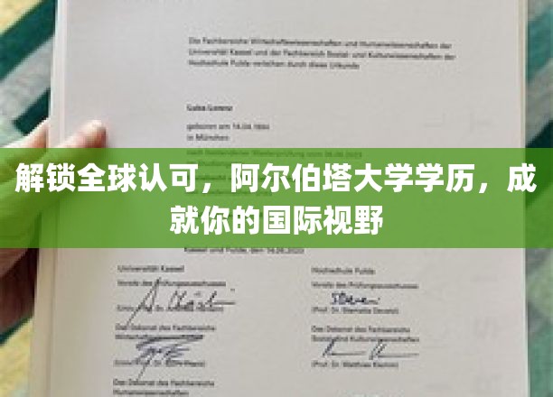 跨国教育新里程，阿尔伯塔大学学历，拓宽你的国际视野之路