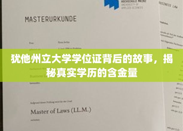 探寻犹他州立大学学位证背后的传奇，揭秘学历价值的真实面纱