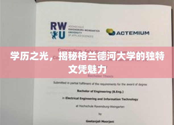 格兰德河大学文凭，解码学术殿堂的独特荣耀