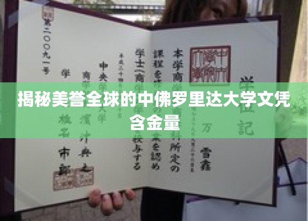 解码中佛罗里达大学，全球认可的教育宝藏价值几何