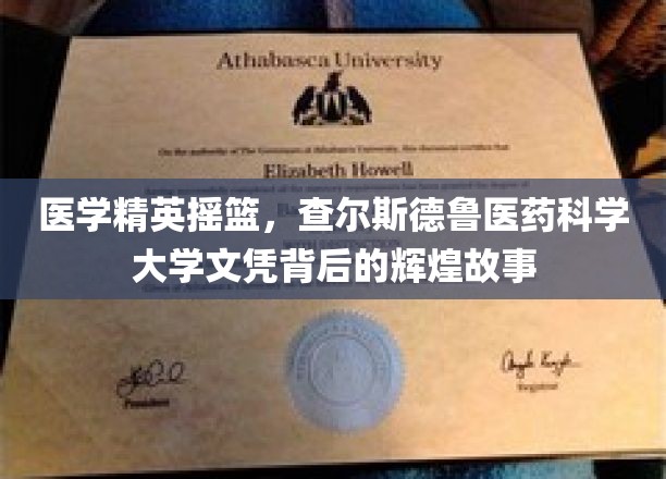 医学界璀璨星辉，揭秘查尔斯德鲁大学培养卓越医者的传奇历程
