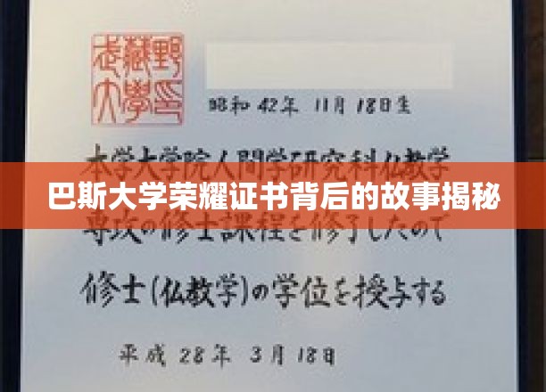 探寻巴斯大学荣耀证书背后的传奇故事