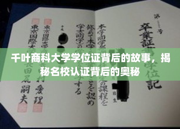 千叶商科大学学位证，探寻名校认证背后的真实面纱