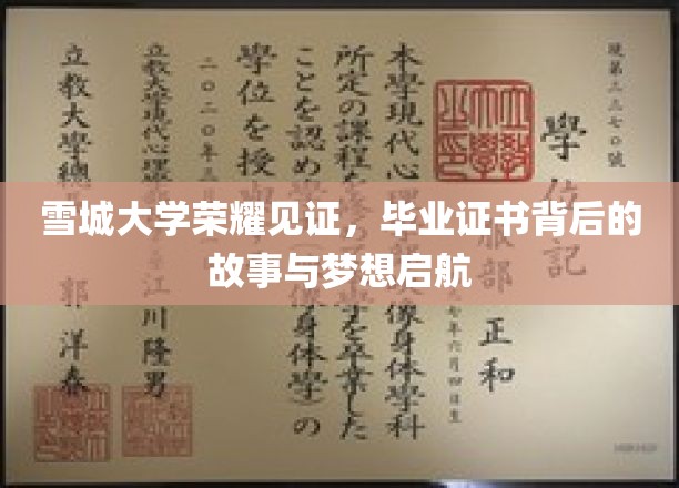 雪城荣耀启航，揭秘毕业证书背后的梦想征程