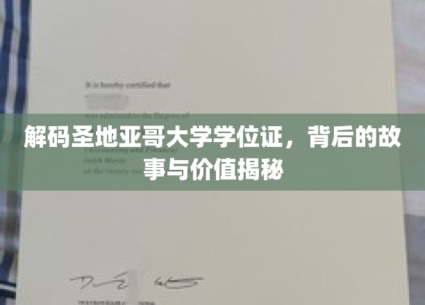 揭开圣地亚哥大学学位证神秘面纱，探寻成就背后的非凡价值