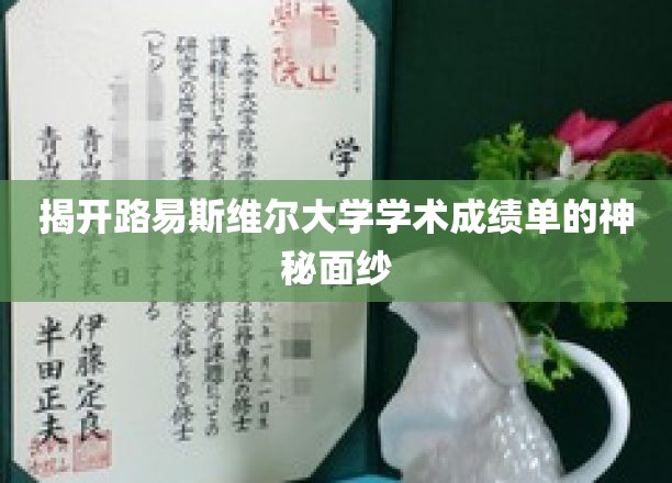 探索路易斯维尔大学成绩单背后的秘密世界