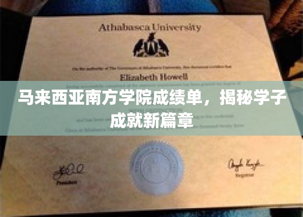 马来西亚南方学院学子新里程，成绩单见证辉煌成就