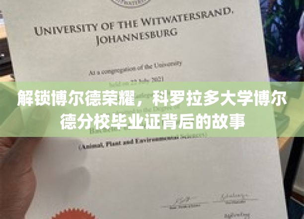解锁博尔德荣耀，科罗拉多大学博尔德分校毕业证背后的故事