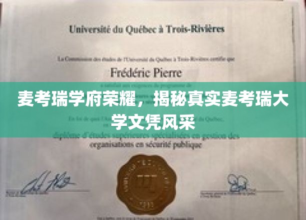 麦考瑞学府光芒闪耀，探寻文凭背后的卓越风采