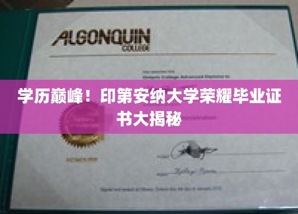 印第安纳大学荣耀瞬间，揭秘真实毕业证书背后的故事