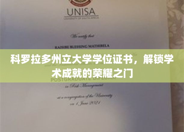 科罗拉多荣耀启程，解锁学位证书背后的学术辉煌