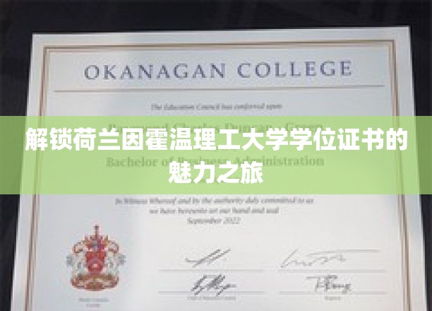 探寻荷兰因霍温理工大学学位证书背后的国际精英之路