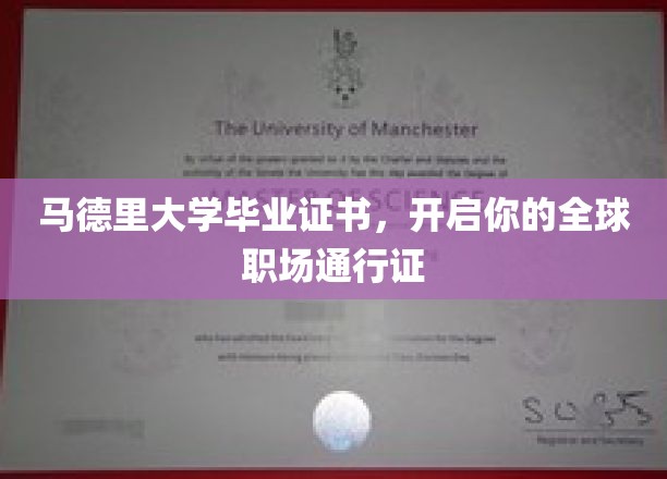 马德里大学毕业证书，开启你的全球职场通行证
