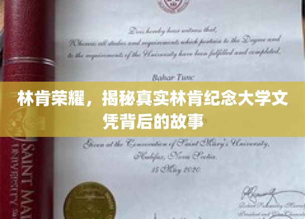 林肯荣耀之谜，揭秘林肯纪念大学文凭背后的传奇故事