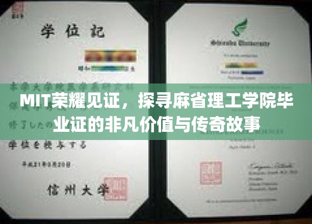 解码MIT荣光，毕业证背后的传奇魅力与价值深度解析