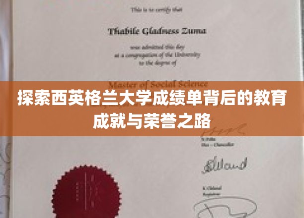 揭秘西英格兰大学，成绩单里的辉煌成就与荣耀历程