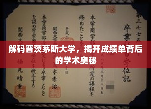 探寻普茨茅斯大学成绩单背后的学术秘密面纱