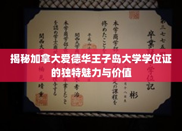 解码加拿大爱德华王子岛大学学位证的非凡吸引力与珍贵价值