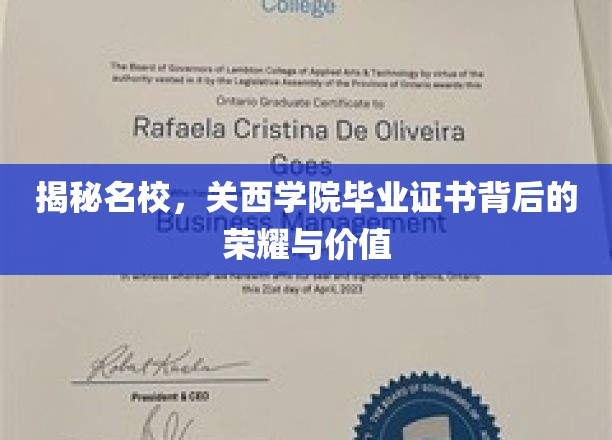 揭秘名校，关西学院毕业证书背后的荣耀与价值