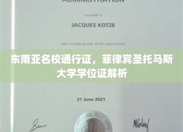 东南亚留学新风向，解码菲律宾圣托马斯大学学位证的价值与认可度