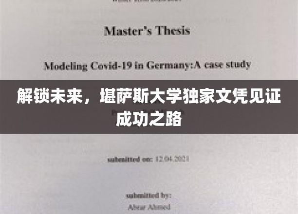 解锁未来，堪萨斯大学独家文凭见证成功之路