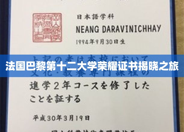 法国巴黎第十二大学荣耀证书揭晓之旅