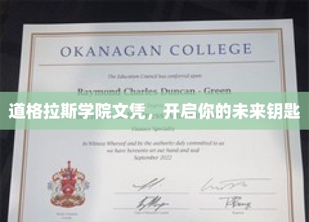 解锁未来之门，道格拉斯学院文凭助你一臂之力