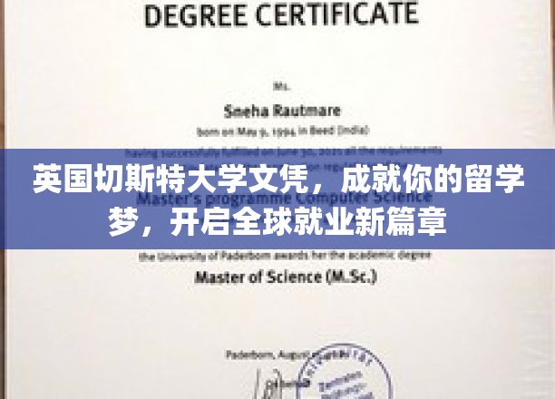 英国切斯特大学文凭，解锁全球职场新机遇，梦想留学之旅起航