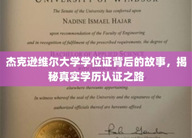 探寻杰克逊维尔大学学位证的奥秘，揭秘学历认证的曲折旅程