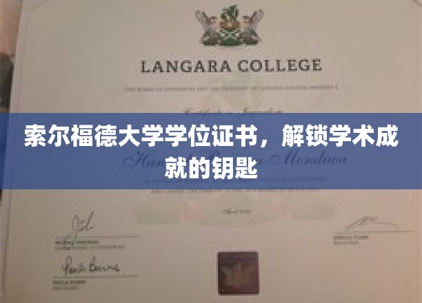 解锁学术荣耀，索尔福德大学学位证书的成就象征