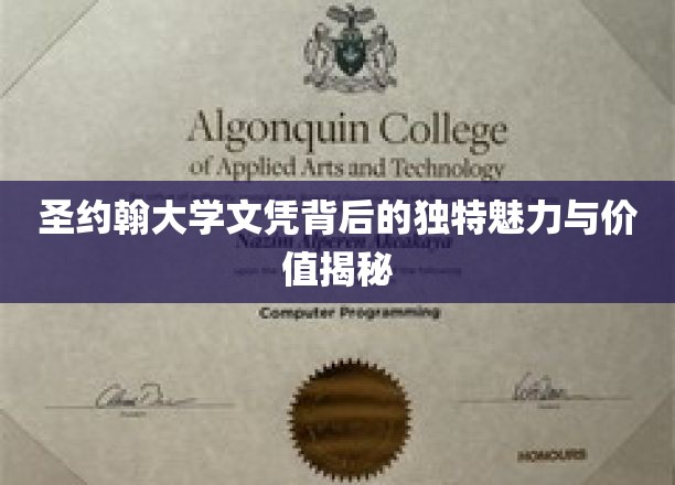 探寻圣约翰大学文凭的隐秘魅力与不凡价值