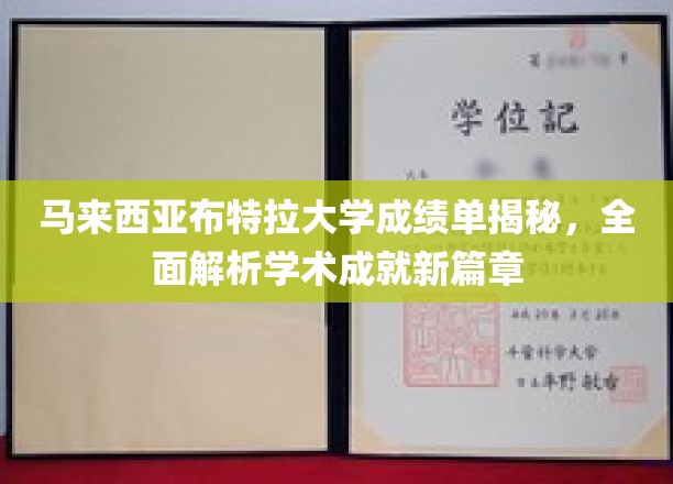 探索马来西亚布特拉大学，揭秘非凡学术成就之路