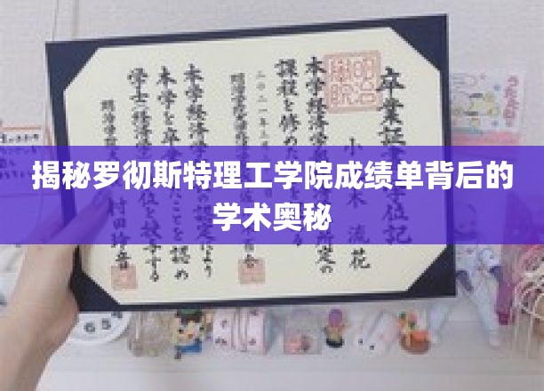 解码罗切斯特理工学院成绩单，学术实力的秘密解码