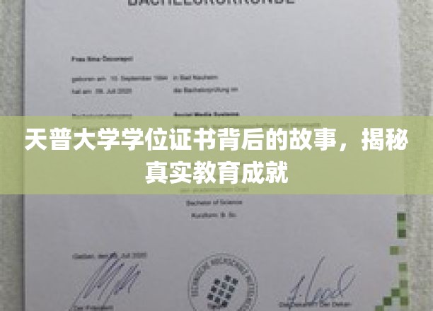 探寻天普大学学位证书背后的传奇，揭秘真实学术成就的诞生之路