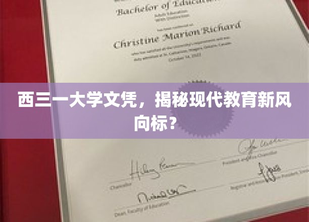 西三一大学文凭引领潮流，揭秘未来教育趋势新篇章