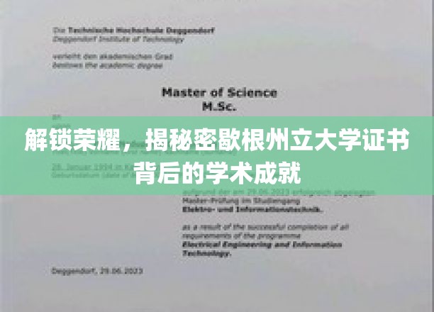 探秘歇根州立大学证书，解锁学术荣耀的秘密通道