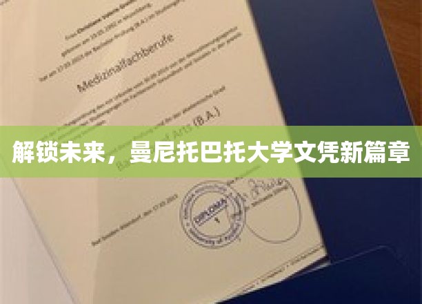 拓界未来，曼尼托巴托大学开启学历新纪元