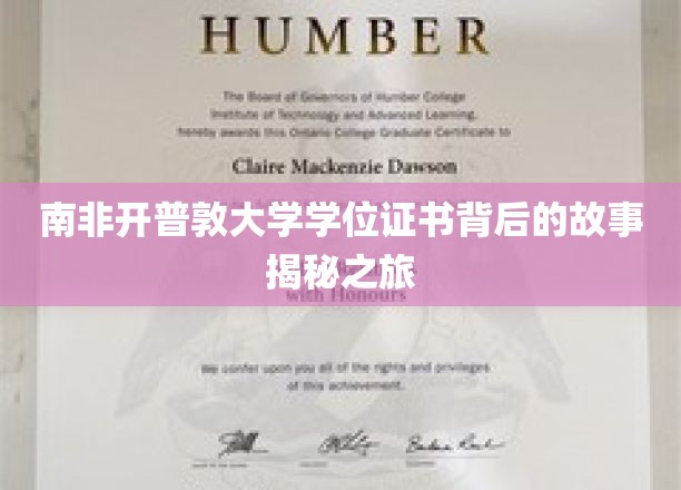 探寻南非开普敦大学学位证书背后的传奇之旅