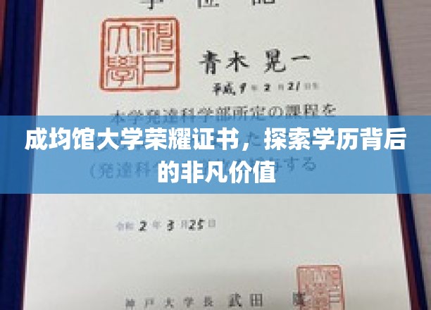 成均馆大学荣耀证书，探索学历背后的非凡价值