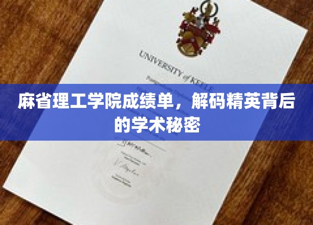 MIT成绩单揭秘，解码世界精英的学术秘籍