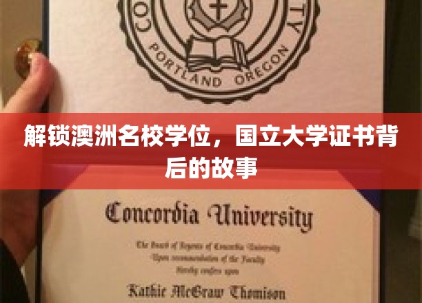解锁澳洲名校学位，国立大学证书背后的故事