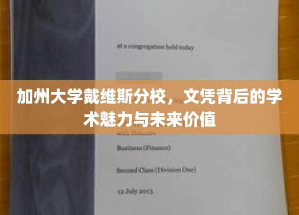 探索加州戴维斯分校，文凭背后的学术璀璨与无限未来潜力