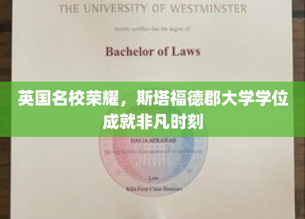 斯塔福德郡大学荣耀绽放，学位成就开启非凡人生篇章