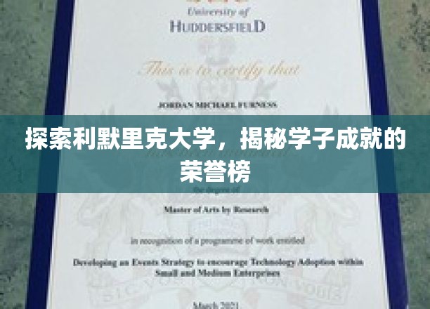 利默里克大学风采录，揭秘学子荣耀之路