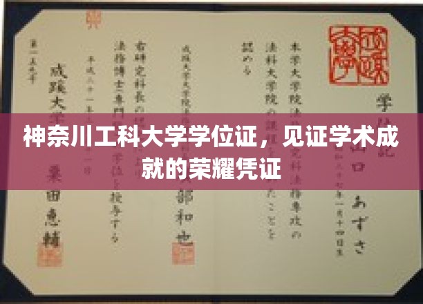 神奈川工科大学学位证，成就荣耀，开启学术新篇章