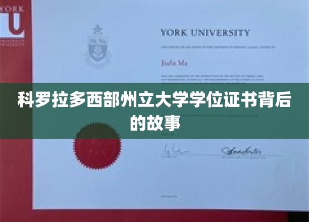 揭开科罗拉多西部州立大学学位证书背后的传奇篇章