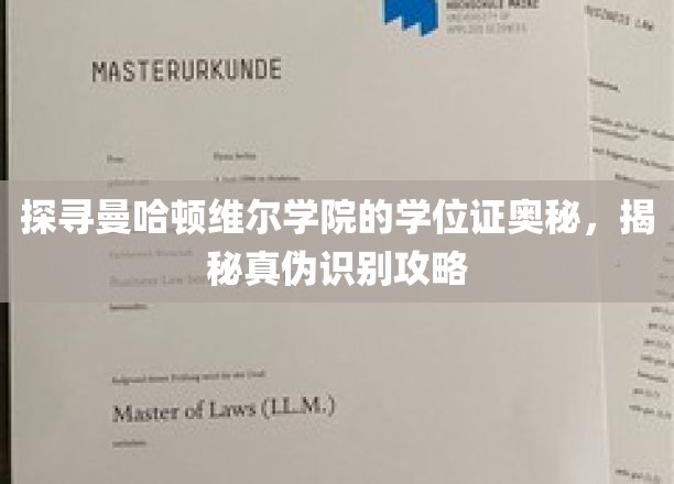 解码曼哈顿维尔学院学位证之谜，学会这一招，真假立辨！